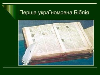 Перша україномовна Біблія
 