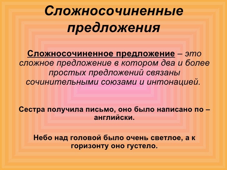 сложносочинённое предложение
