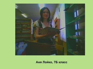 Аня Лойко, 7Б класс
 
