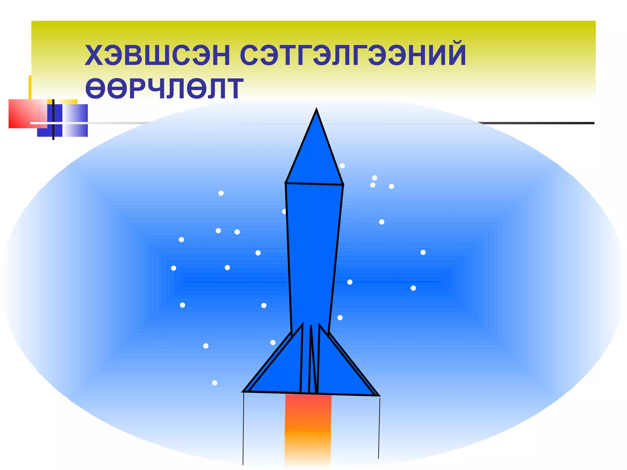 ХЭВШСЭН СЭТГЭЛГЭЭНИЙ
ӨӨРЧЛӨЛТ
 