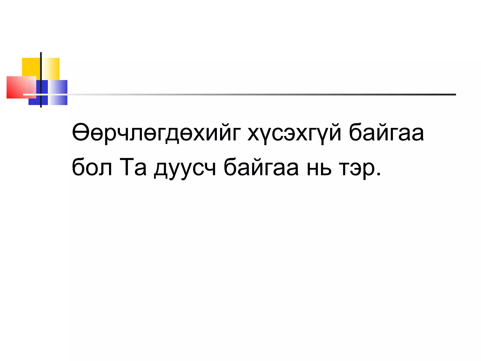 Өөрчлөгдөхийг хүсэхгүй байгаа
бол Та дуусч байгаа нь тэр.
 
