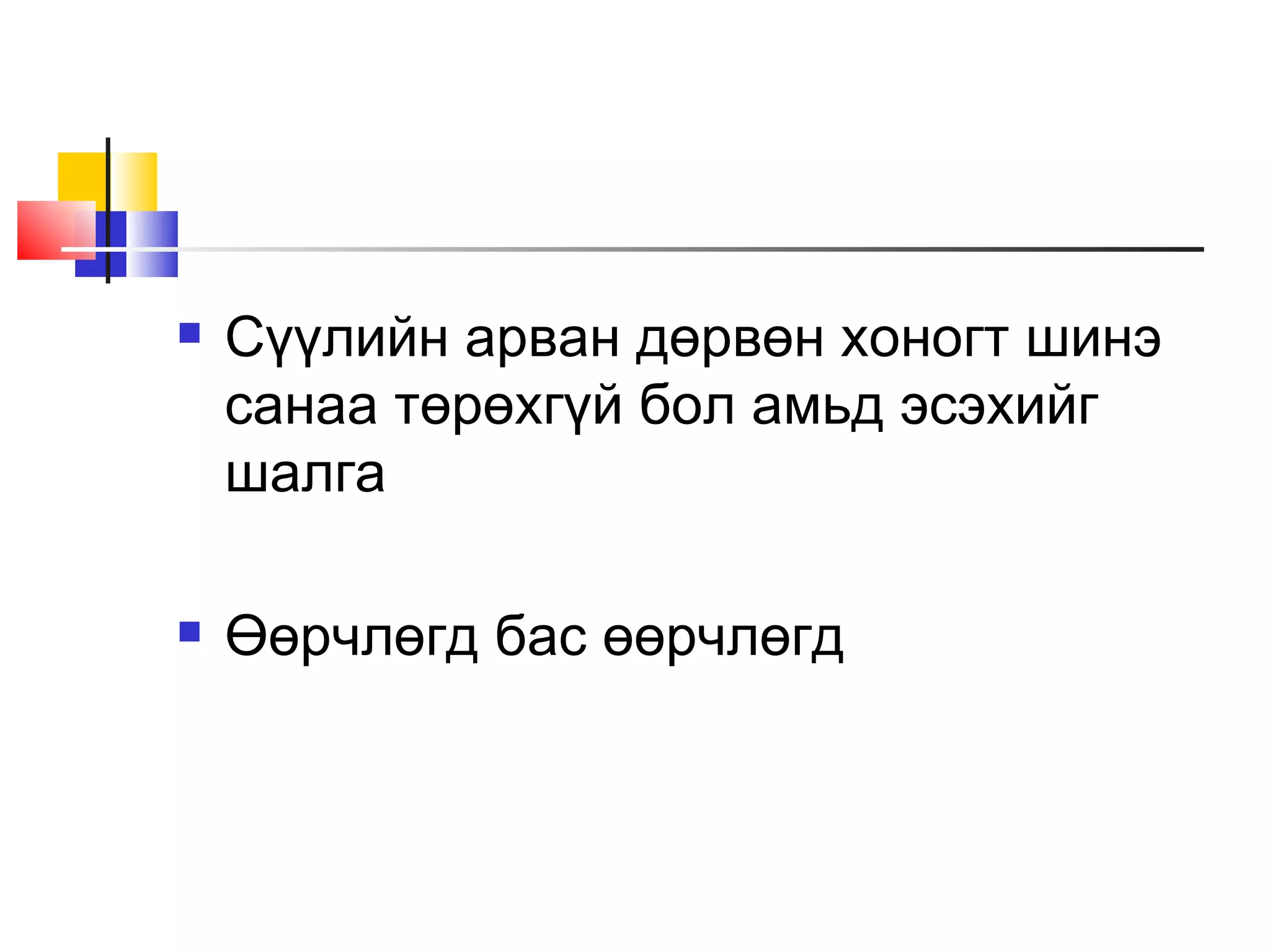    Сүүлийн арван дөрвөн хоногт шинэ
    санаа төрөхгүй бол амьд эсэхийг
    шалга

   Өөрчлөгд бас өөрчлөгд
 