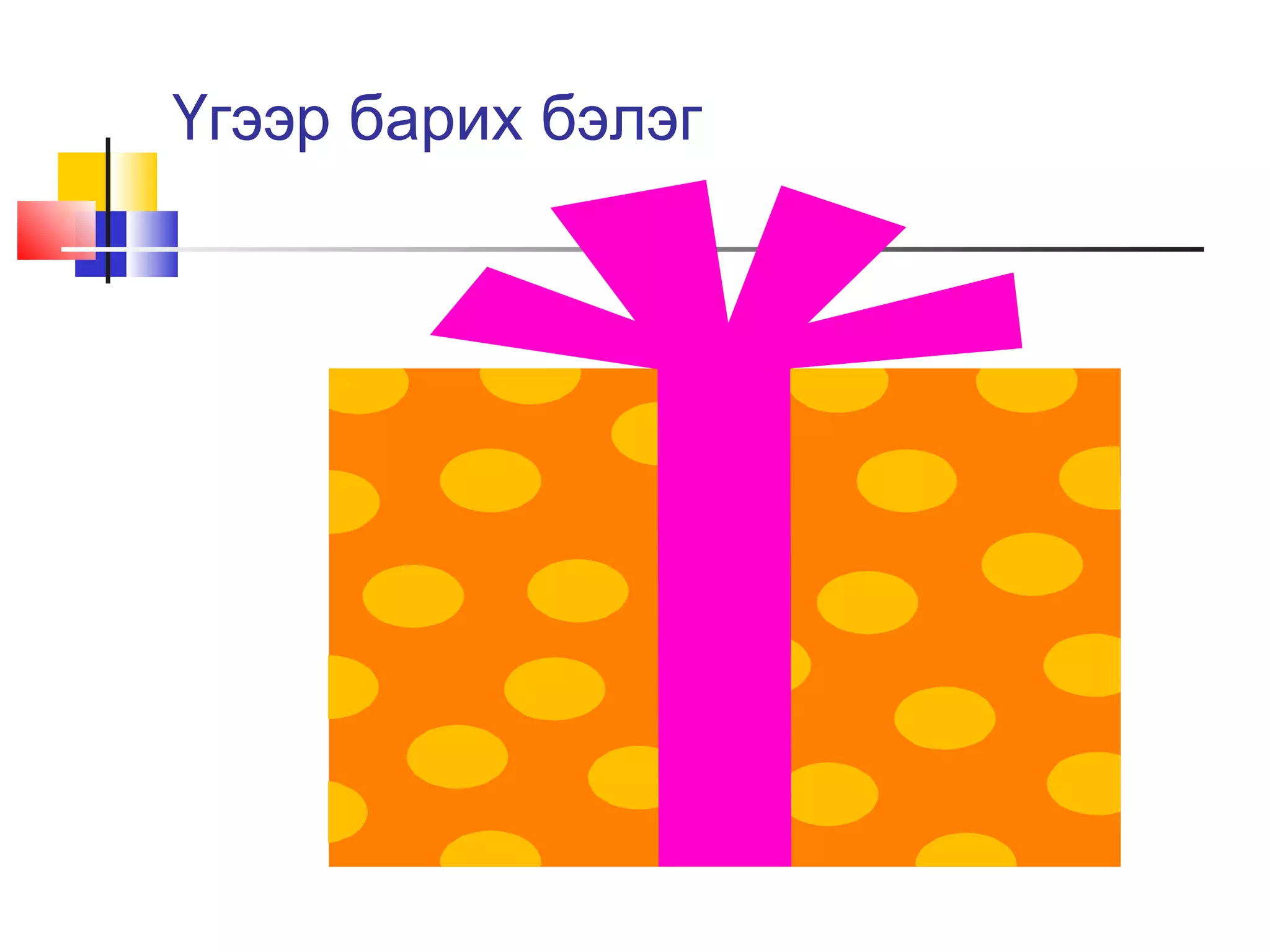 Үгээр барих бэлэг
 