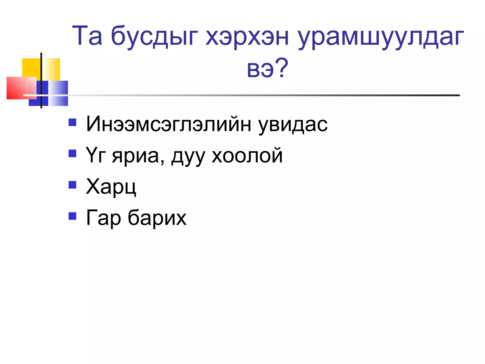 Та бусдыг хэрхэн урамшуулдаг
             вэ?
   Инээмсэглэлийн увидас
   Үг яриа, дуу хоолой
   Харц
   Гар барих
 