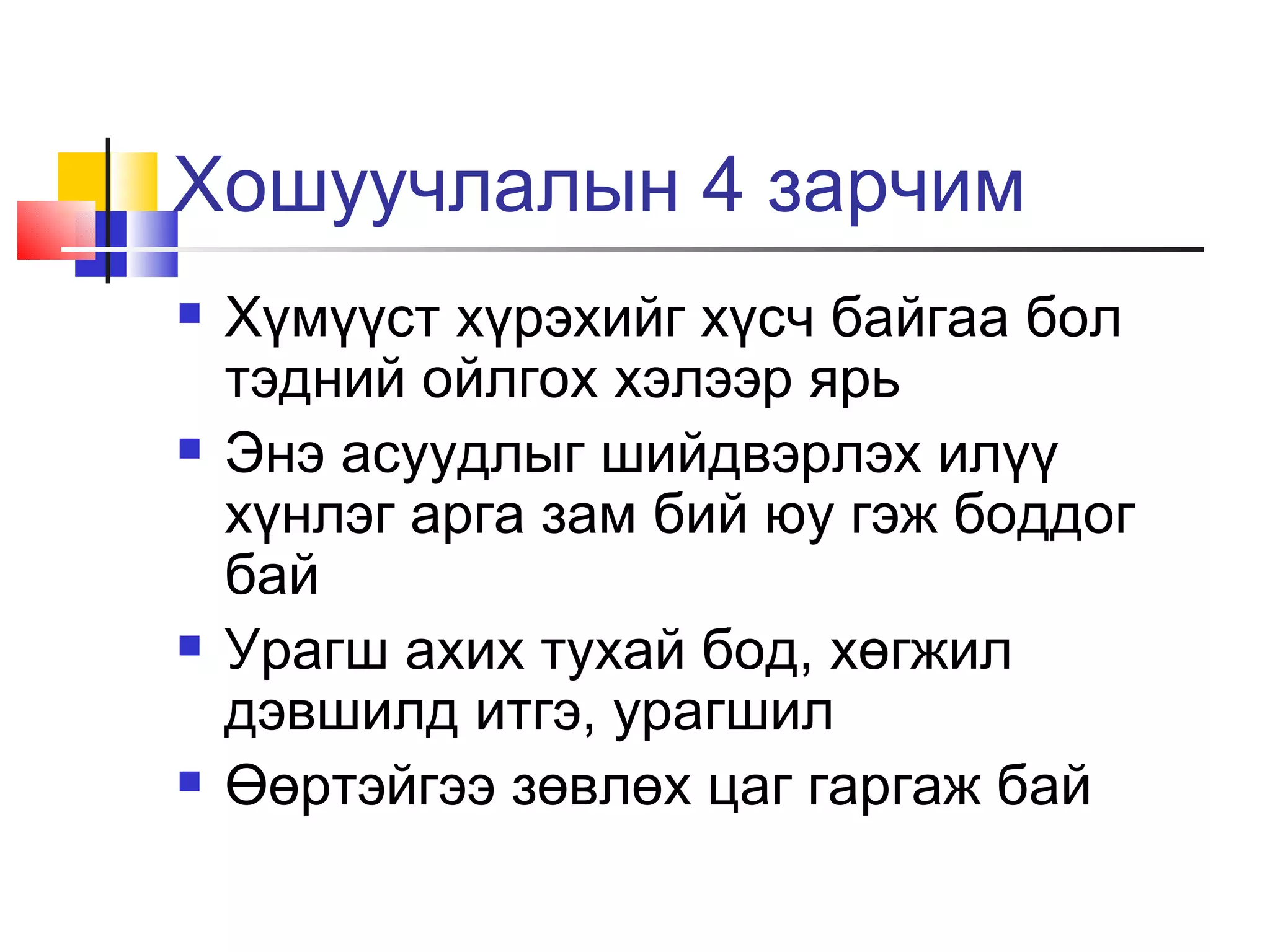 Хошуучлалын 4 зарчим
   Хүмүүст хүрэхийг хүсч байгаа бол
    тэдний ойлгох хэлээр ярь
   Энэ асуудлыг шийдвэрлэх илүү
    хүнлэг арга зам бий юу гэж боддог
    бай
   Урагш ахих тухай бод, хөгжил
    дэвшилд итгэ, урагшил
   Өөртэйгээ зөвлөх цаг гаргаж бай
 