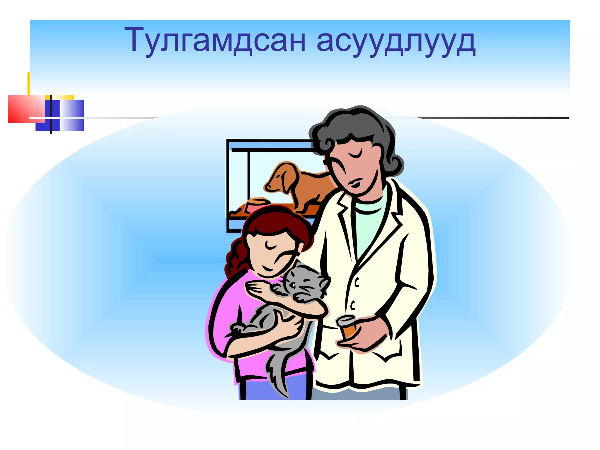 Тулгамдсан асуудлууд
 