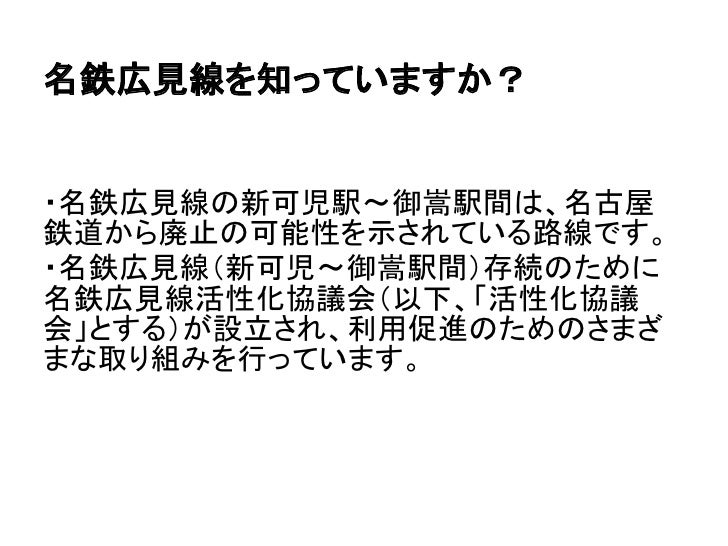 名鉄広見線を知ろう 名鉄広見線に乗ろう