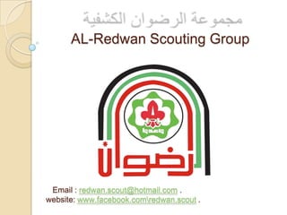 AL-Redwan Scouting Group




 Email : redwan.scout@hotmail.com .
website: www.facebook.comredwan.scout .
 