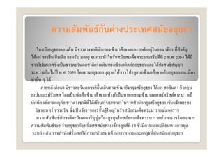 ความสัมพันธ์กบต่างประเทศสมัยอยุธยา
                                  ั
                                 F     F              F                   F                       F                         ก
    F กF                                   ก                                                                              2 . . 2054 F
                 ก           ˈ         ก       ก              F                 F                             F
           F ก            ʾ . . 2059                                  F              ก        F       F           ก
F                F
                      F       ก                                   F           ก                           F กF                             ก
                      ˈ F F F F                     F ก ˈ                                 F                           F            F
    ก F                F        F F                    ก                                 กก                                    F       F
            F ก          ˈ F ก                     F F                                                                    F
               Fก           ก       F                                                                             F
             F    F       ก                               F                   F 14        ก               ก                            ก
        F ก         ก        Fก                      F ก                                                                      กF
 