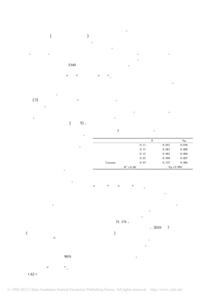 方面低于从事其他行业的流动人口 ，因此，社会融合度较低。
  住房状况 （ 以租住私房为参照组 ） 与新生代流动人口社会融合呈正相关， 即住房状况越好且越
满意，新生代流动人口社会融合度越高。 具有稳定的住房不仅是新生代流动人口融入城市的重要前
提，而且住房状况是社会地位在空间上的显性表现 。 与本地市民相比， 新生代流动人口从居住的区
位、聚居模式、房屋状况各方面来看，其居住都处在一个空间分异、社会隔离的状态。
  在经济因素中，月收入水平对新生代流动人口的影响最为重要 。根据调查数据，移入上海的新生
代流动人口平均月收入为 3349 元，远远高于全国的平均水平。 新生代农民收入水平越高， 其在城市
的生活和居住状况就越好，更有利于融入城市，对城市的归属感和自我角色的认同也会随之提高 ，行
为和心理就更有可能从 “农民” 转变成为 “市民” 值得注意的是和老一代流动人口相比 ， 收入水平
                         。
表现出更加线性的作用，即收入水平对于新生代流动人口社会融合的影响更具有显著性 。这主要是因
为和老一代流动人口相比，新生代流动人口有着更为强烈的社会融合意愿并且他们对于城市的生活方
式和文化较为认同。
  （ 3） 制度安排与新生代乡 － 城流动人口社会融合。 城乡有别的户籍制度以及由此衍生出的二元
劳动力市场、二元社会保障制度等制度体系是新生代流动人口社会融合的重要障碍因素 ，为了更好地
探究制度安排对新生代农民工的影响 ，本文选取是否办理居住证、是否参加社会保险、是否签订劳动
合同、基本公共服务设施是否满意四个代表性的因素 。文章把社会融合度当作因变量，把上述四个因
素当作自变量并线性回归 （ 见表 5） 。
  是否办理居住证与新生代流动人口             表5      制度安排与新生代乡 － 城流动人口
社会融合度呈现显著的正相关关系 。拥                      社会融合多元回归分析
有居住证的新生代流动人口社会融合度           变量               非标准化系数 B     标准误差                Sig
                         是否办理居住证               0. 11       0. 052        0. 036
明显高于没有居住证的流动人口 。一方
                         是否参加社会保险                 0. 31    0. 083        0. 000
面是因为上海居住证的办理人口主要为        是否签订劳动合同                 0. 12    0. 062        0. 068
各类高级人才，要求有较高的学历与纳       基本公共服务是否满意                0. 03    0. 099        0. 007
                           Constant               0. 93    0. 333        0. 006
税条件等，低学历的农民工基本上排除
                                 调整的 R2 = 0. 86                Sig = 0. 004
在居住证办理人员之外。上海居住证制
度避开户籍制度的坚固藩篱，柔性解决了引进外来人口的城市身份和待遇问题 ，在一定程度上有利于
新生代流动人口的社会融合。另一方面是流动人口居住证的办理在一定程度上会加强新生代流动人口
的居留意愿，居住证的办理者有希望从 “外来人 ” 向 “本地人 ” 转变。 在户籍制度开放的假设前提
下，新生代农民工居留意愿会大大增加 ，并且举家迁移的长久居留的人数也会增多 。
  参与社会保险对新生代流动人口社会融合有显著的正面影响 ，即有社会保险的人比未参加的社会
融合度要高很多。这说明社会保险或社会保障制度对于流动人口融入城市有着重要的作用 。第二代农
民工对社会保障的需求更高于第一代农民工 ，他们更需要劳动权益的保护。新生代农民工在流入地城
市能获得社会保障的程度很低，又脱离了流出地的农村社会保障体系 。样本数据表明，不清楚自己是
否具有农村社会养老保险或城镇养老保险的比例高达 31. 1% 。 而城镇人口和农村人口的养老保险的
参与率基本实现了全覆盖， 忽视了流动人口的养老保险如何衔接的问题。2010 年 7 月开始生效的
                         ，
《流动就业人员基本医疗保障关系转移接续暂行办法 》 标志着在解决流动人口社会保险转接问题上
       ［22］
走出了重要一步 ，但是流动人口社会保险仍然还有许多问题亟待解决 ，。
  签订劳动合同对促进新生代流动人口社会融合没有明显的促进作用 。虽然当前农村地区的外出人
员特别是新生代流动人口已经逐渐提高了自己的法律观念和维权意识 ， 签订劳动合同的人数大大增
加，样本数据也表明近 90% 的新生代流动人口都签订了劳动合同。 但还有部分新生代农民工仍然缺
乏基本的法律意识，不重视通过劳动合同等合法手段来维护自己的权益 ，这种法律意识的缺乏使得劳
动合同成为 “一纸空文”。
· 62·
 