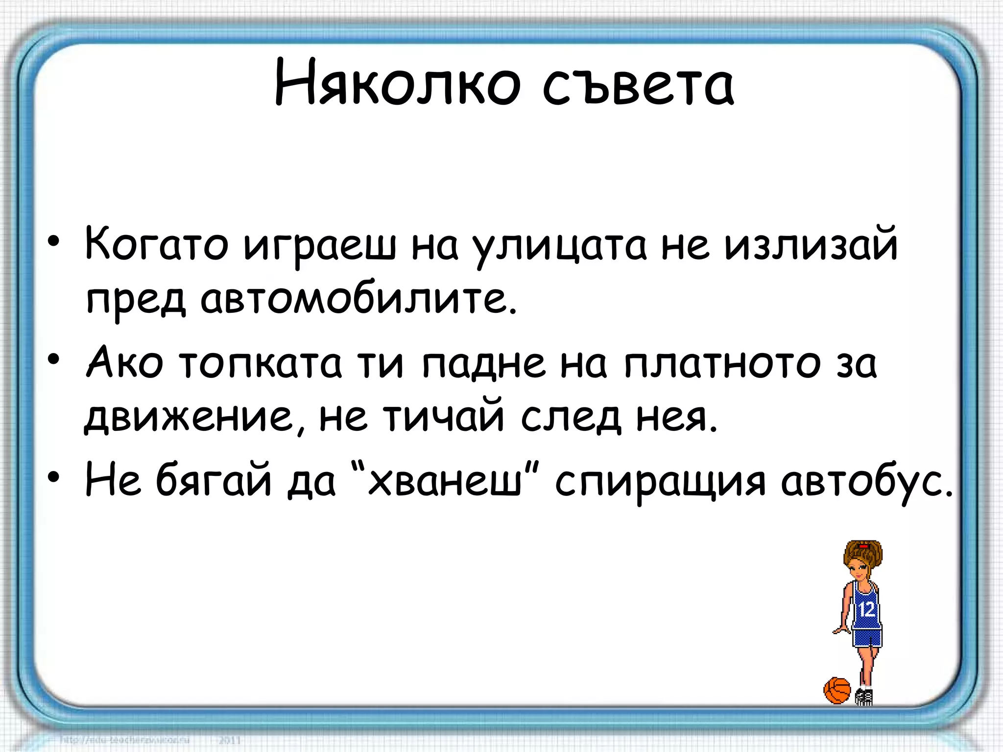 Безопасност на движението | PPT