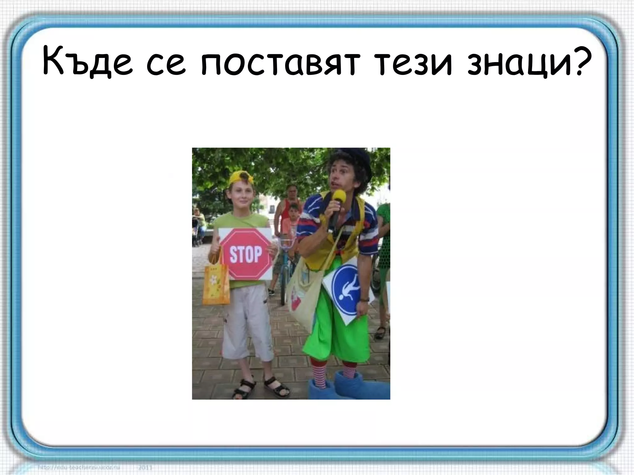 Безопасност на движението | PPT