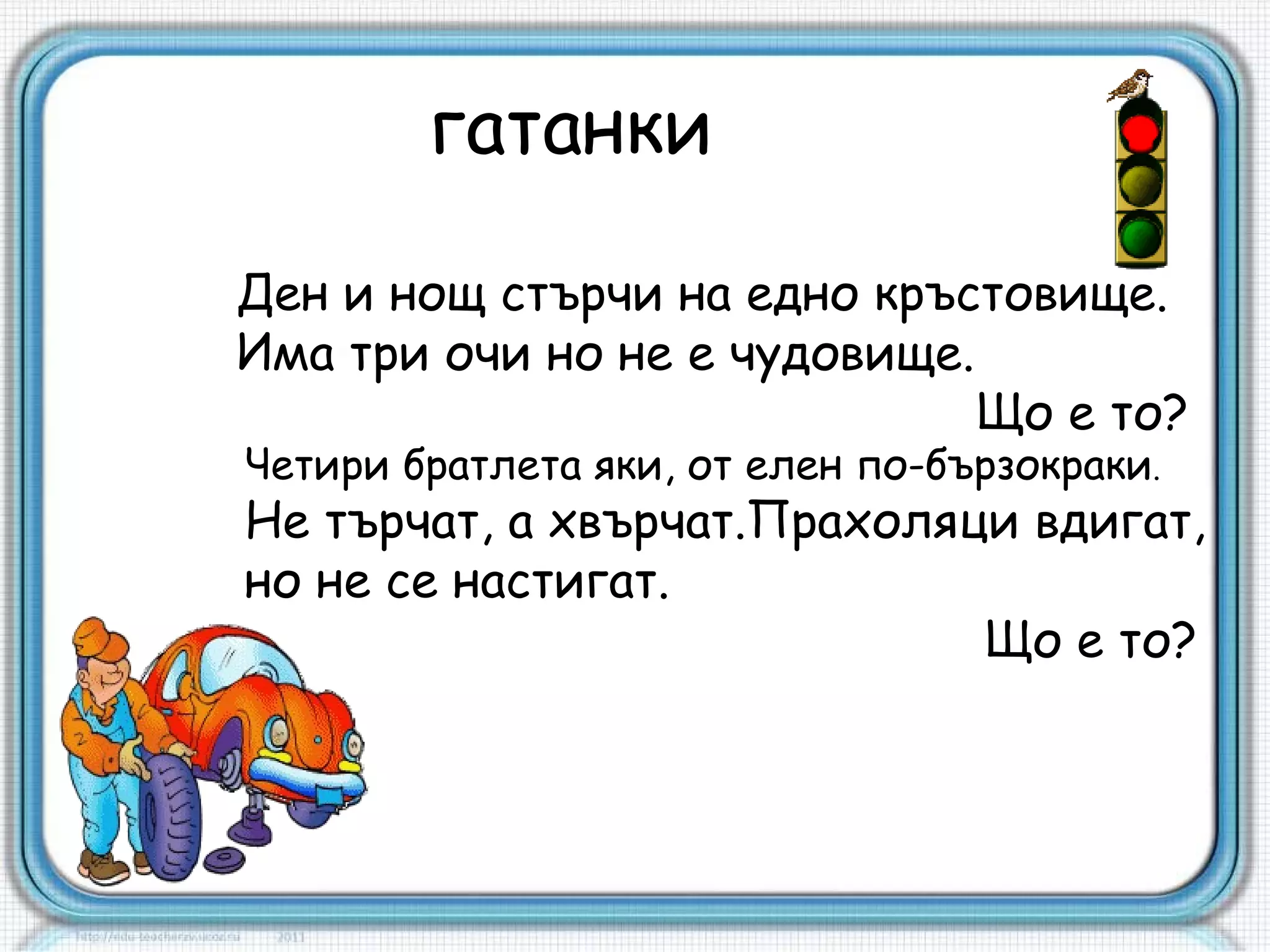 Безопасност на движението | PPT