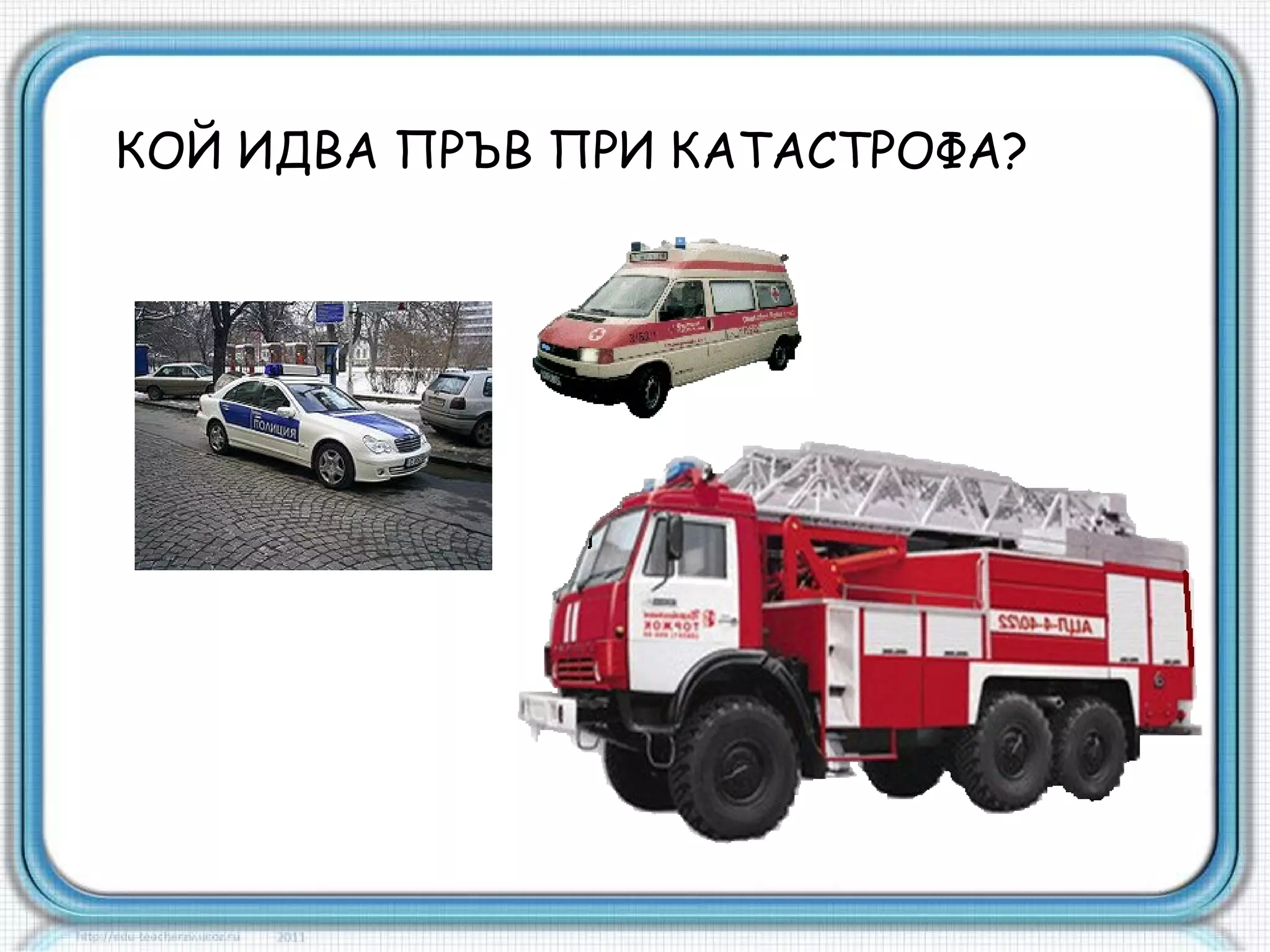 Безопасност на движението | PPT
