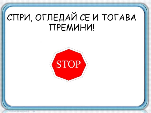 Безопасност на движението | PPT