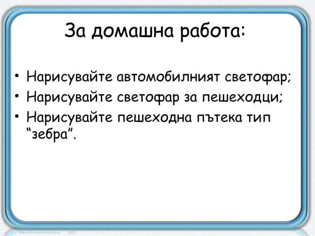 Безопасност на движението | PPT