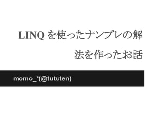 LINQ ʹäʥץν
                   äԒ

momo_*(@tututen)
 