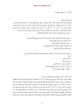 http://www.eastlaws.com



                                                            [                                       ]



                                                                                        :


                                                                .
            .
.
                    .


        :
                                            .                                                   .
                                                .                                           .
                               .                                                        .
                                                        .                                       .


    :
                                                                                    .           .
                                                                                .           .
                                                                            .           .
                                                    .                                           .
                                   .                                                    .
                                                .                                           .



                          :                                         (   )
                                                                                                    )



                                       .(



                          .




                          ١٢
 