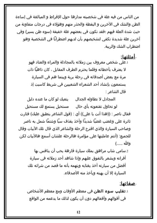 ‫من الناس من فيه علة في شخصيته مدارها حول الفراط و المبالغة في إساءة‬
‫الظن والشك في الخرين و اليقظة والحذر منهم وهؤلء في درجات متفاوتة من‬
‫حيث شدة العلة فيهم ؛فقد تكون في بعضهم علة خفيفة )سوء ظن يسير( وفي‬
    ‫آخرين علة شديدة تكفي لتشخيصهم بأن لديهم اضطرابا في الشخصية وهو‬
                                                    ‫اضطراب الشك والريبة.‬

                                                              ‫- أمثلته ا:‬
       ‫1.علي شخص معروف بين زملئه بالمجادلة والمراء والعناد فهو‬
      ‫ل يعترف بأخطائه وقلما يحترم الطرف المقابل ، كان ذاهبا ذات‬
         ‫مرة مع بعض أصدقائه في رحلة برية وبينما هم في السيارة‬
        ‫يستمعون بإنشاد أحد الشعراء الشعبيين في شريط كاسيت إذ‬
                                                     ‫قال الشاعر :‬
      ‫يتعبك لو كان ما عنده دليل‬    ‫المجادل ل تطاوله الجدال‬
     ‫مستحيل يستمع لك مستحيل‬        ‫لو تحاول تقنعونه بأي حال‬
  ‫فقال ناصر : ))هذا أنت يا علي(( أي : )قول الشاعر ينطبق عليك( فثارت‬
    ‫ثائرة علي وغضب غضبا شديدا وأخذ يقذف سبا وشتما شمل به ناصر‬
 ‫وصاحب السيارة والذي اقترح الرحلة والشاعر الذي قال تلك البيات وقال‬
  ‫للجميع: )أنتم عاملينها علي مؤامرة هالرحلة علشان أسمع هالبيات لكن‬
                                                           ‫وا .....(‬
          ‫2.سامي شاب مراهق يملك سيارة فارهة يحب أن ينافس بها‬
       ‫أقرانه ويشعر بالتفوق عليهم وإذا شاهد أحد زملئه في سيارة‬
      ‫أفضل من سيارته أخذ يغتابه ويتهمه بأنه ما قصد من شرائه تلك‬
                            ‫السيارة إل أن يهينه ويأخذ منه الصدقاء.‬

                                                              ‫- صفاتها:‬
      ‫1. تغليب سوء الظن في معظم الوقات ومع معظم الشخاص‬
       ‫في أقوالهم وأفعالهم دون أن يكون لذلك ما يدعمه من الواقع‬


                                   ‫21‬
 
