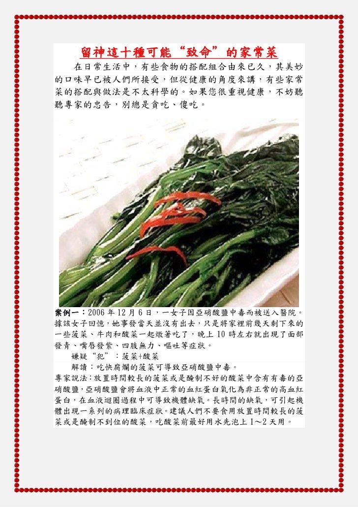 留神這十種可能“致命”的家常菜  在日常生活中，有些食物的搭配組合由來已久，其美妙的口味早已被人們所接受，但從健康的角度來講，有些家常菜的搭配與做法是不太科學的。如果您很重視健康，不妨聽聽專家的忠告，別總是貪吃、傻吃。案例一：2006 年 12...