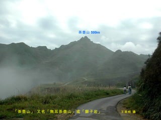 茶壺山 599m




「茶壺山」 又名「無耳茶壺山」或「獅子岩」     王英明 攝
 