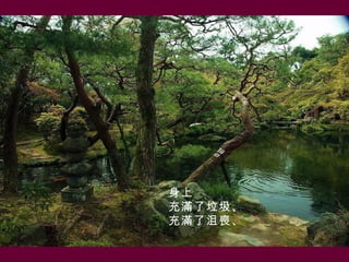 身上
充滿了垃圾、 
充滿了沮喪、
 