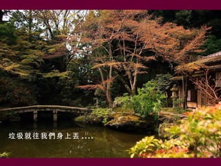 垃圾就往我們身上丟 . . . .
 