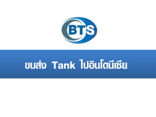 งาȨ่งแท็งค์ไปอิȨึϸีน