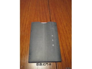 感應式門卡
 