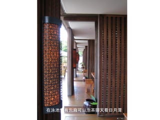 在泳池旁有包廂可以泡茶聊天看日月潭
 