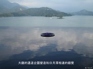 大廳的通道企圖營造和日月潭相連的錯覺
 