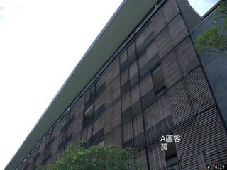 A區客
房
 