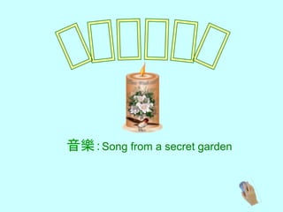 音樂：Song from a secret garden
 