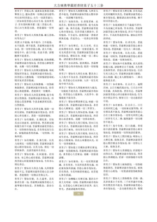 大方廣佛華嚴經善財童子五十三參
善男子！菩提心者 成就如是無量功德。
         ，           善男子！譬如有人執翳形藥 人與非人
                                 ，       善男子！譬如帝青大摩尼寶 若有為此
                                                     ，
舉要言之 應知悉與一切佛法諸功德等。
    ，                悉不能見 菩薩摩訶薩執菩提心翳形妙
                         。               光明所觸即同其色 菩薩摩訶薩菩提心
                                                 。
何以故?因菩提心 出生一切諸菩薩行，
        ，            藥，一切諸魔不能得見。         寶亦復如是，觀察諸法迴向善根，靡不
三世如來從菩提心而出生故 是故善男
             。       善男子！如海有珠，名:普集眾寶。此   即同菩提心色。
子 若有發阿耨多羅三藐三菩提心者，
 ，                   珠若在，假使劫火焚燒世間，能令此海   善男子！如琉璃寶於百千歲處不淨中，
則已出生無量功德，普能攝取一切智     減於一滴，無有是處。菩薩摩訶薩菩提   不為臭穢之所染著，性本淨故。菩薩摩
道。                   心珠亦復如是，住於菩薩大願海中，若   訶薩菩提心寶亦復如是 於百千劫住欲
                                                   ，
善男子！譬如有人得無畏藥 離五恐怖。
            ，        常憶持，不令退失，能壞菩薩一善根者   界中，不為欲界過患所染，猶如法界性
何等為五?                終無是處，若退其心，一切善法即皆散   清淨故。
所謂:火不能燒，毒不能中，刀不能傷，   滅。                  善男子！譬如有寶，名:淨光明。悉能
水不能漂，煙不能熏。菩薩摩訶薩亦復    善男子！如有摩尼，名:大光明。有以   映蔽一切寶色 菩薩摩訶薩菩提心寶亦
                                               。
如是，得一切智菩提心藥，貪火不燒，    此珠瓔珞身者，映蔽一切寶莊嚴具，所   復如是 悉能映蔽一切凡夫二乘功德。
                                            ，
瞋毒不中，惑刀不傷，有流不漂，諸覺    有光明悉皆不現 菩薩摩訶薩菩提心寶
                            。            善男子！譬如有寶，名為:火焰。悉能
觀煙不能熏害。              亦復如是，瓔珞其身，映蔽一切二乘心   除滅一切暗冥 菩薩摩訶薩菩提心寶亦
                                               。
善男子！譬如有人得解脫藥 終無橫難。
            ，        寶，諸莊嚴具悉無光彩。         復如是，能滅一切無知暗冥。
菩薩摩訶薩亦復如是 得菩提心解脫智
         ，           善男子！如水清珠，能清濁水。菩薩摩   善男子！譬如海中有無價寶 商人採得，
                                                     ，
藥，永離一切生死橫難。          訶薩菩提心珠亦復如是 能清一切煩惱
                               ，         船載入城，諸餘摩尼百千萬種，光色價
善男子！譬如有人持摩訶應伽藥 毒蛇
              ，      垢濁。                 直無與等者。菩提心寶亦復如是，住於
聞氣即皆遠去 菩薩摩訶薩亦復如是，
      。              善男子！譬如有人得住水寶 繫其身上
                                 ，       生死大海之中 菩薩摩訶薩乘大願船，
                                               ，
持菩提心大應伽藥 一切煩惱諸惡毒蛇，
        ，            入大海中不為水害 菩薩摩訶薩亦復如
                             。           深心相續，載之來入解脫城中，二乘功
聞其氣者悉皆散滅。            是，得菩提心住水妙寶，入於一切生死   德無能及者。
善男子！譬如有人持無勝藥 一切怨敵
            ，        海中終不沈沒。             善男子！如有寶珠，名:自在王。處閻
無能勝者。菩薩摩訶薩亦復如是，持菩    善男子！譬如有人得龍寶珠持入龍宮，   浮洲，去日月輪四萬由旬，日月宮中所
提心無能勝藥，悉能降伏一切魔軍。     一切龍蛇不能為害 菩薩摩訶薩亦復如
                             。           有莊嚴，其珠影現，悉皆具足。菩薩摩
善男子！譬如有人持毘笈摩藥 能令毒
             ，       是，得菩提心大龍寶珠，入欲界中，煩   訶薩發菩提心淨功德寶亦復如是 住生
                                                       ，
箭自然墮落。菩薩摩訶薩亦復如是，持    惱龍蛇不能為害。            死中照法界空 佛智日月一切功德悉於
                                               ，
菩提心毘笈摩藥 令貪恚癡諸邪見箭，
       ，             善男子！譬如帝釋著摩尼冠 映蔽一切
                                 ，       中現。
自然墮落。                諸餘天眾。菩薩摩訶薩亦復如是，著菩   善男子！如有寶珠，名:自在王。日月
善男子！譬如有人持善見藥 能除一切
            ，        提心大願寶冠，超過一切三界眾生。    光明所照之處，一切財寶衣服等物，所
所有諸病。菩薩摩訶薩亦復如是，持菩    善男子！譬如有人得如意珠 除滅一切
                                 ，       有價直悉不能及 菩薩摩訶薩發菩提心
                                                。
提心善見藥王，悉除一切諸煩惱病。     貧窮之苦。菩薩摩訶薩亦復如是，得菩   自在王寶亦復如是 一切智光所照之處，
                                                  ，
善男子！如有藥樹，名:珊陀那。有取    提心如意寶珠，遠離一切邪命怖畏。    三世所有天人二乘 漏無漏善一切功德
                                                  ，
其皮以塗瘡者，瘡即除愈，然其樹皮隨    善男子！譬如有人得日精珠 持向日光
                                 ，       皆不能及。
取隨生終不可盡 菩薩摩訶薩從菩提心
       。             而生於火。菩薩摩訶薩亦復如是，得菩   善男子！海中有寶，名曰:海藏。普現
生一切智樹亦復如是 若有得見而生信
         ，           提心智日寶珠，持向智光而生智火。    海中諸莊嚴事 菩薩摩訶薩菩提心寶亦
                                               。
者，煩惱業瘡悉得消滅，一切智樹，初    善男子！譬如有人得月精珠 持向月光
                                 ，       復如是 普能顯現一切智海諸莊嚴事。
                                            ，
無所損。                 而生於水。菩薩摩訶薩亦復如是，得菩   善男子！譬如天上閻浮檀金 唯除心王
                                                     ，
善男子！如有藥樹，名:無生根。以其    提心月精寶珠，持此心珠鑒迴向光，而   大摩尼寶，餘無及者。菩薩摩訶薩發菩
力故增長一切閻浮提樹 菩薩摩訶薩菩
          。          生一切善根願水。            提心閻浮檀金亦復如是 除一切智心王
                                                   ，
提心樹亦復如是，以其力故，增長一切    善男子！譬如龍王首戴如意摩尼寶冠，   大寶，餘無及者。
學與無學，及諸菩薩所有善法。       遠離一切怨敵怖畏 菩薩摩訶薩亦復如
                             。           善男子！譬如有人善調龍法 於諸龍中
                                                     ，
善男子！譬如有藥，名:阿藍婆。若用    是，著菩提心大悲寶冠，遠離一切惡道   而得自在。菩薩摩訶薩亦復如是，得菩
塗身，身之與心咸有堪能。菩薩摩訶薩    諸難。                 提心善調龍法 於諸一切煩惱龍中而得
                                               ，
得菩提心阿藍婆藥亦復如是 令其身心
            ，        善男子！如有寶珠，名:一切世間莊嚴   自在。
增長善法。                藏。若有得者，令其所欲悉得充滿，而   善男子！譬如勇士被執鎧仗 一切怨敵
                                                     ，
善男子！譬如有人得念力藥 凡所聞事
            ，        此寶珠無所損減 菩提心寶亦復如是，
                            。            無能降伏，菩薩摩訶薩亦復如是，被執
憶持不忘 菩薩摩訶薩得菩提心念力妙
    。                若有得者，令其所願悉得滿足，而菩提   菩提大心鎧仗 一切業惑諸惡怨敵無能
                                               ，
藥，悉能聞持一切佛法皆無忘失。      心無有損減。              屈伏。
善男子！譬如有藥，名:大蓮華。其有    善男子！如轉輪王有摩尼寶 置於宮中
                                 ，       善男子！譬如天上黑栴檀香 若燒一銖，
                                                     ，
服者住壽一劫 菩薩摩訶薩服菩提心大
      。              放大光明破一切暗 菩薩摩訶薩亦復如
                             。           其香普熏小千世界 三千世界滿中珍寶，
                                                 ，
蓮華藥亦復如是，於無數劫，壽命自     是，以菩提心大摩尼寶住於欲界，放大   所有價直皆不能及 菩薩摩訶薩菩提心
                                                 。
在。                   智光，悉破諸趣無明黑暗。        香亦復如是，一念功德普熏法界，聲聞

                             71
 