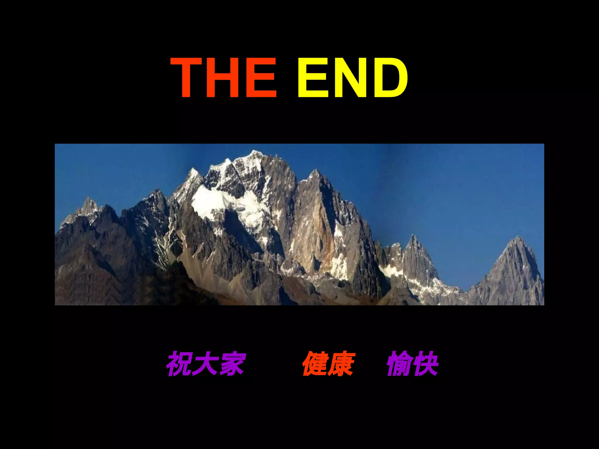 THE END




祝大家   健康   愉快
 
