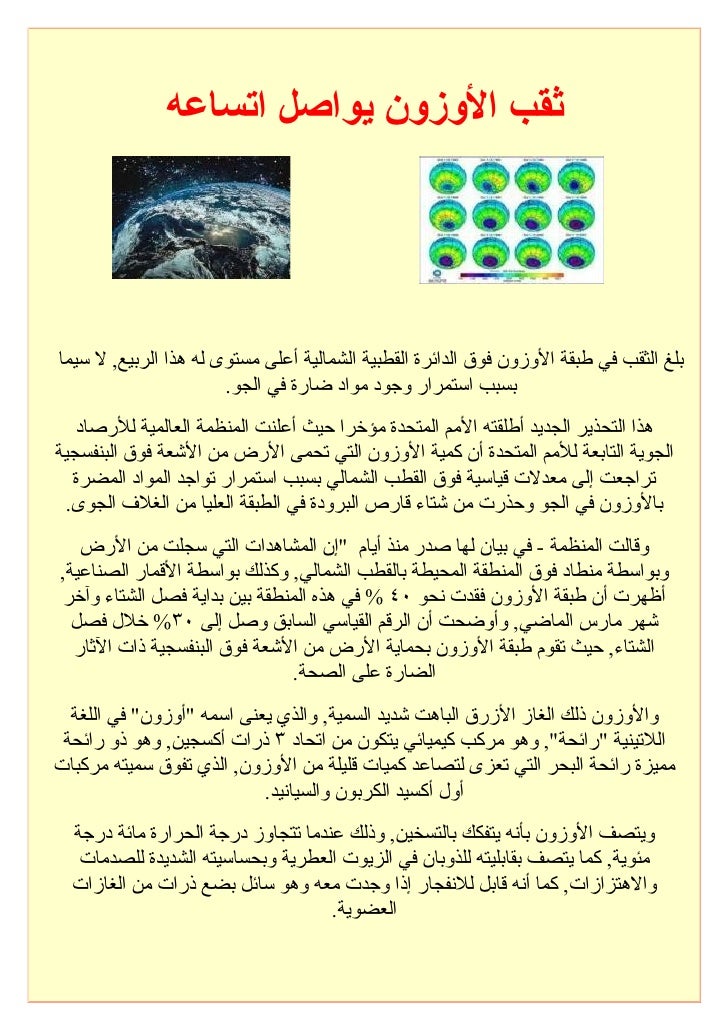 ثقب الأوزون مستمر بإتساعه