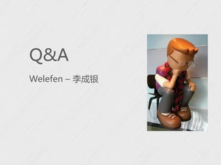 Q&A
Welefen – 李成银
 