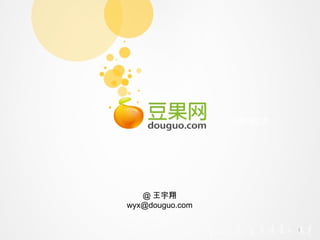 @ 王宇翔
wyx@douguo.com


                 1
 