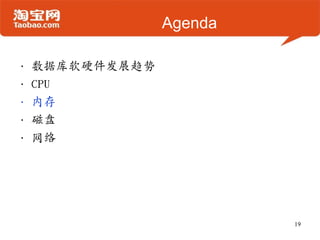 Agenda

•   数据库软硬件发展趋势
•   CPU
•   内存
•   磁盘
•   网络




                          19
 