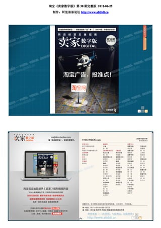 淘宝《卖家数字版》第 38 期完整版 2012-06-25

 制作：阿里弟弟论坛 http://www.alididi.cn
 