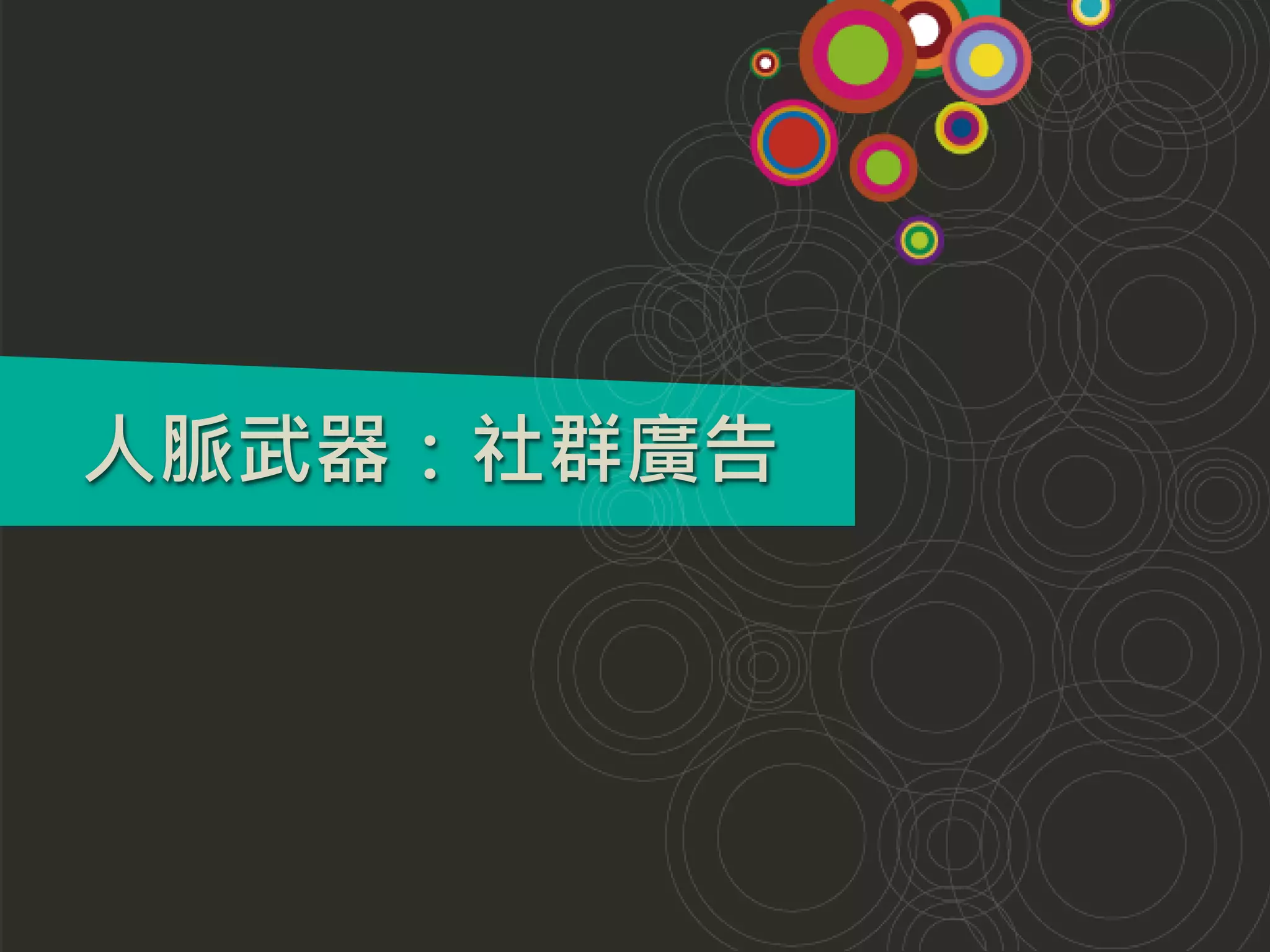 人脈武器：社群廣告
 