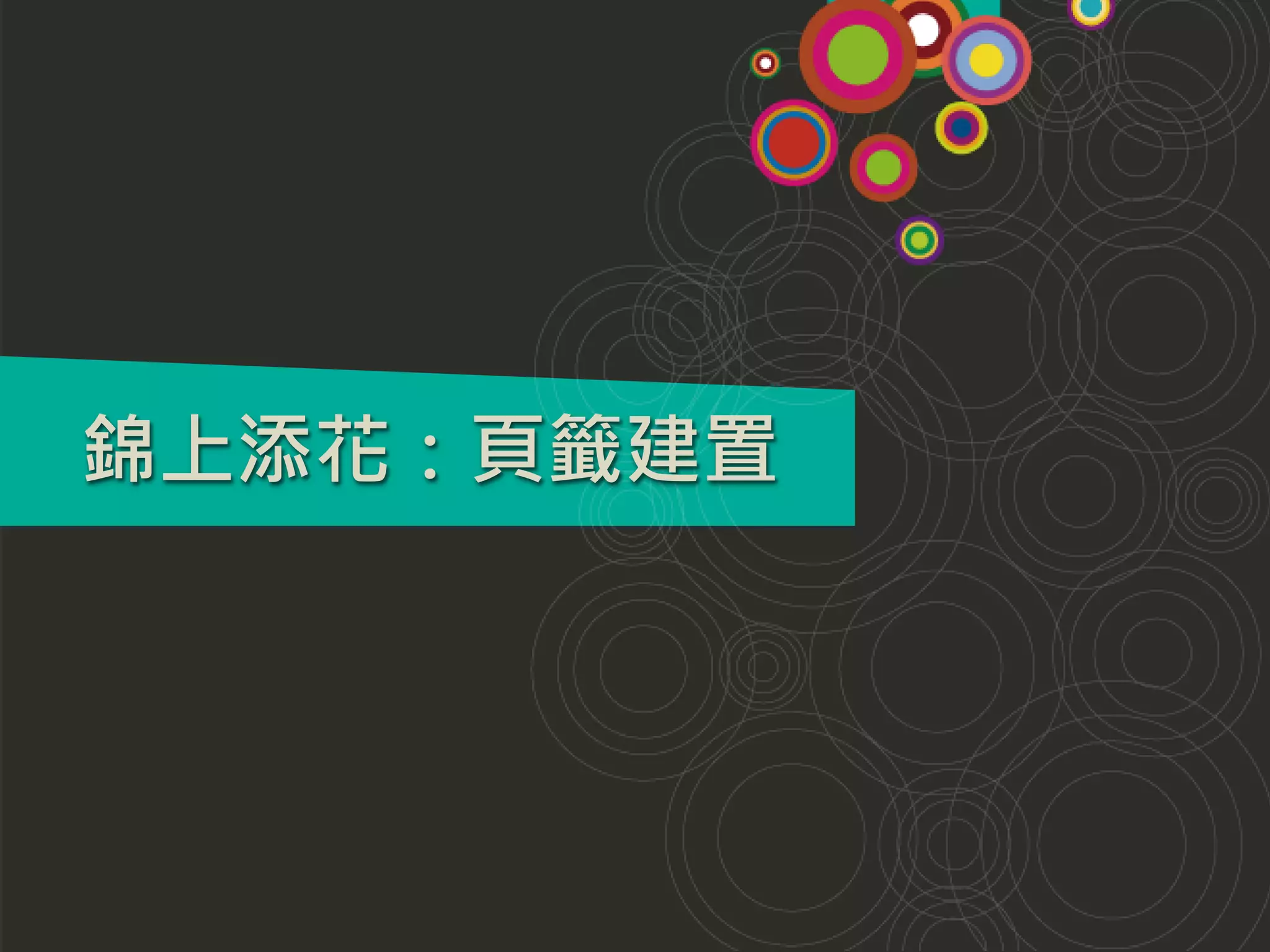 錦上添花：頁籤建置
 