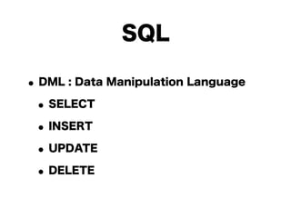 SQL

• DML : Data Manipulation Language
 • SELECT
 • INSERT
 • UPDATE
 • DELETE
 