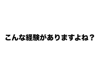 こんな経験がありますよね？
 