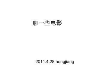 聊一些电影




2011.4.28 hongjiang
 