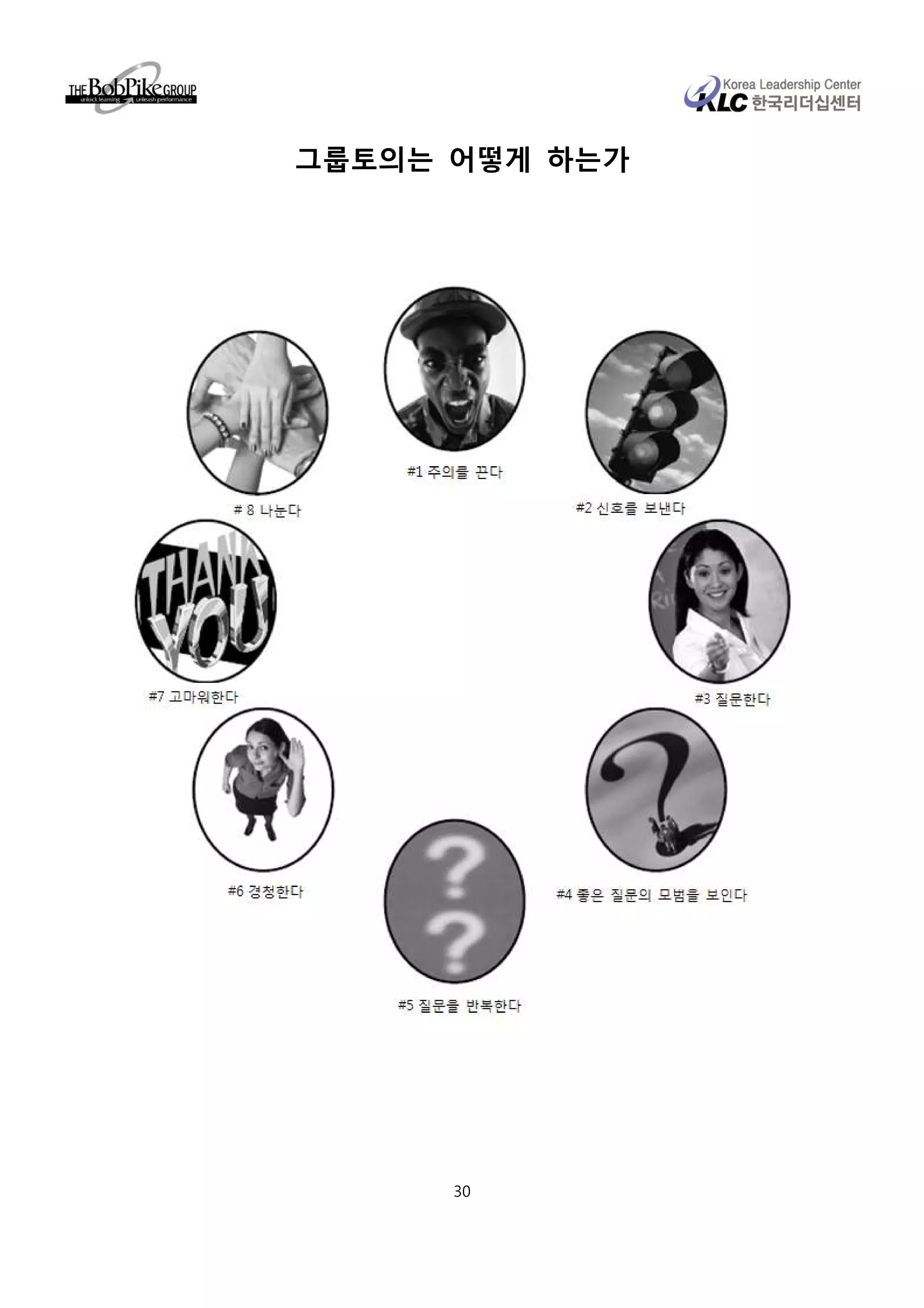 그룹토의는 어떻게 하는가




      30
 