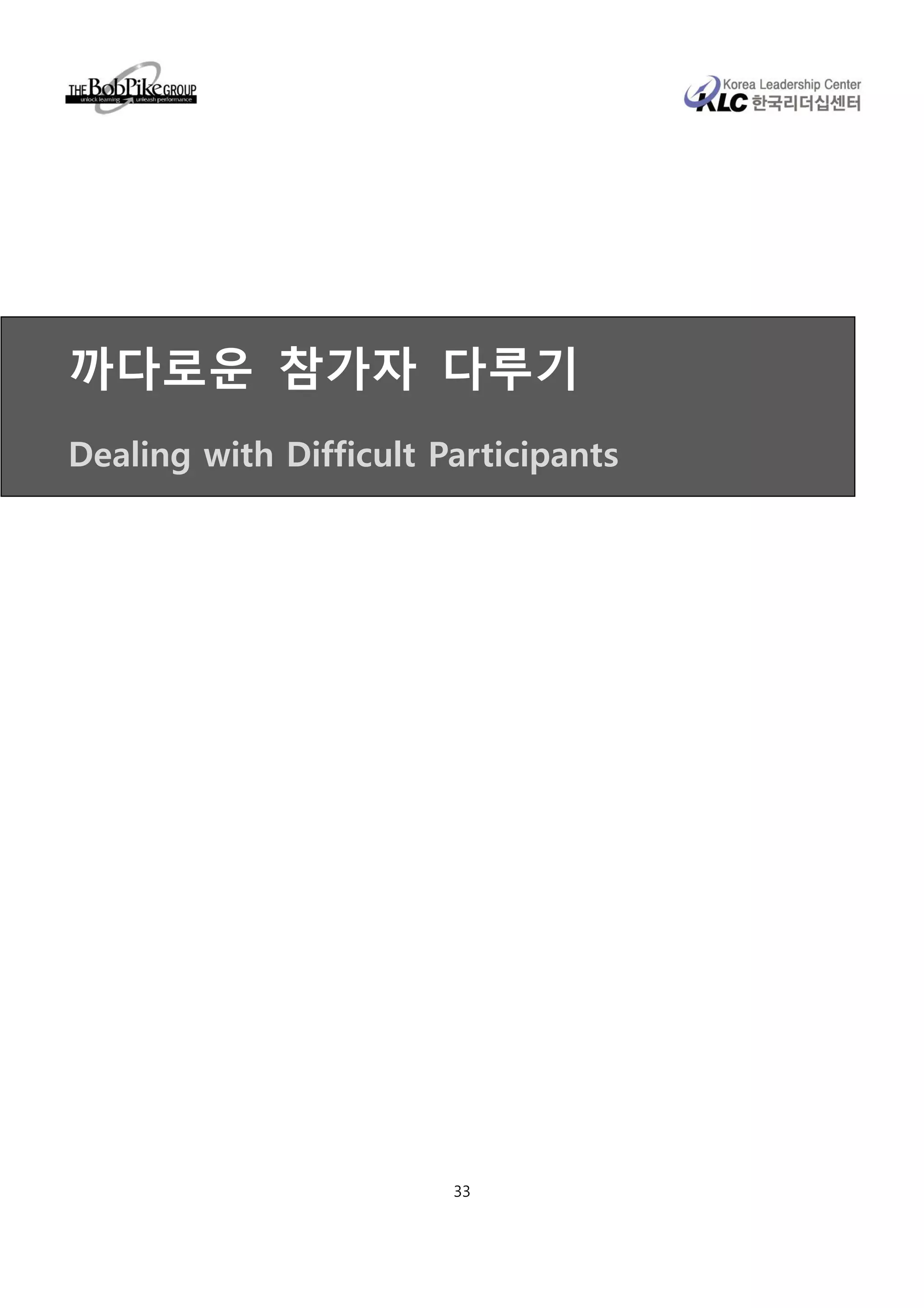 까다로운 참가자 다루기
Dealing with Difficult Participants




                        33
 