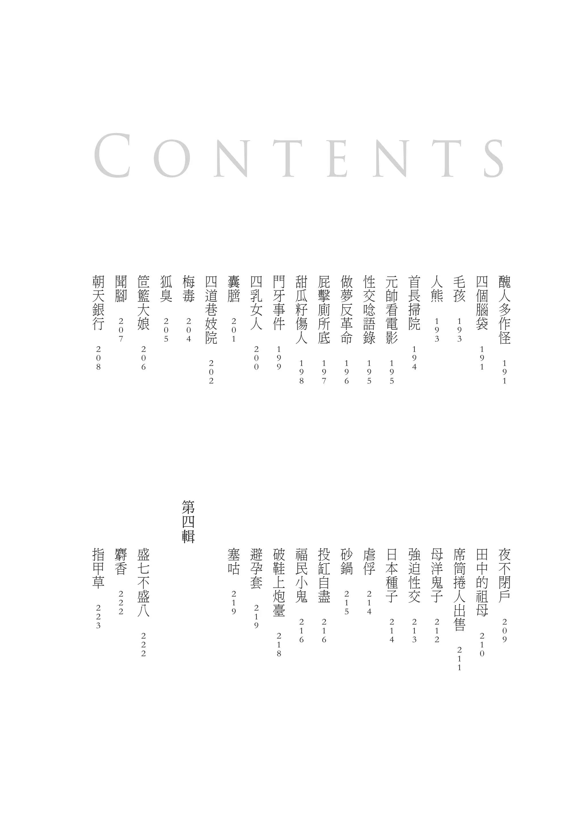 Contents
            朝               聞               笸       狐           梅       四       囊       四       門       甜       屁       做       性       元       首       人       毛       四       醜
            天               腳               籃       臭           毒       道       膪       乳       牙       瓜       擊       夢       交       帥       長       熊       孩       個       人
            銀       　                       大   　       　               巷   　           女       事       籽       廁       反       唸       看       掃   　       　           腦       多
            行                               娘                           妓               人       件       傷       所       革       語       電       院                       袋       作
                        2                           2       2                   2                                                                       1       1
    　                   0           　               0       0           院       0   　       　           人       底       命       錄       影   　           9       9   　           怪
                        7                           5       4       　           1                   　       　       　       　       　                   3       3           　
        2                               2                                               2       1                                               1                       1
        0                               0                                               0       9                                               9                       9
        8                               6                               2               0       9       1       1       1       1       1       4                       1       1
                                                                        0                               9       9       9       9       9                                       9
                                                                        2                               8       7       6       5       5                                       1




                                                            第
                                                            四
                                                            輯
        指               麝               盛                                       塞       避       破       福       投       砂       虐       日       強       母       席       田       夜
        甲               香               七                                       咕       孕       鞋       民       缸       鍋       俘       本       迫       洋       筒       中       不
        草       　                       不                                   　           套       上       小       自   　       　           種       性       鬼       捲       的       閉
　                                       盛                                           　           炮       鬼       盡                       子       交       子       人       祖       戶
                        2                                                       2                                       2       2
                        2               八                                       1               臺   　       　           1       1   　       　       　           出       母   　
        2               2                                                       9       2                               5       4
        2                       　                                                       1   　                                                                   售   　
        3                                                                               9               2       2                       2       2       2                       2
                                                                                                        1       1                       1       1       1   　                   0
                                        2                                                       2       6       6                       4       3       2               2       9
                                        2                                                       1                                                                       1
                                        2                                                       8                                                               2       0
                                                                                                                                                                1
                                                                                                                                                                1
 