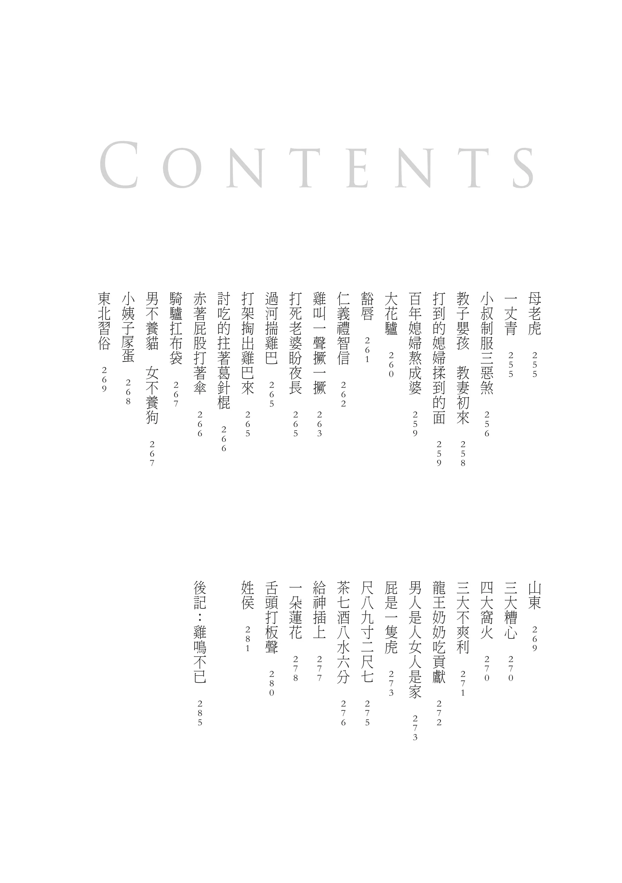 Contents
    東       小       男       騎       赤       討       打       過       打       雞       仁       豁       大       百       打       教       小       一       母
    北       姨       不       驢       著       吃       架       河       死       叫       義       唇       花       年       到       子       叔       丈       老
    習       子       養       扛       屁       的       掏       揣       老       一       禮   　           驢       媳       的       嬰       制       青       虎
    俗               貓       布       股       拄       出       雞       婆       聲       智           　           婦       媳       孩       服   　       　
                                                                                            2
　           蛋   　           袋       打       著       雞       巴       盼       撅       信       6               熬       婦   　           三
                                                                                                    2                                       2       2
        　           女   　           著       葛       巴   　           夜       一   　           1
                                                                                                    6       成       揉       教       惡       5       5
    2                                                                                               0                                       5       5
    6       2
                    不               傘       針       來               長       撅                               婆       到       妻       煞
    9                       2                               2                       2
            6       養       6   　           棍   　           6   　       　           6                   　           的       初   　
            8               7                               5                       2
                    狗                   　                                                                           面       來
                                    2               2               2       2                               2                       2
                　                   6               6               6       6                               5   　       　           5
                                    6       2       5               5       3                               9                       6
                                            6
                    2                       6                                                                       2       2
                    6                                                                                               5       5
                    7                                                                                               9       8




                                    後               姓       舌       一       給       茶       尺       屁       男       龍       三       四       三       山
                                    記               侯       頭       朵       神       七       八       是       人       王       大       大       大       東
                                    ：           　           打       蓮       插       酒       九       一       是       奶       不       窩       糟   　
                                    雞                       板       花       上       八       寸       隻       人       奶       爽       火       心
                                                    2                                                                                               2
                                    鳴               8       聲   　       　           水       二       虎       女       吃       利   　       　           6
                                    不               1   　                           六       尺   　           人       貢   　                           9
                                                                    2       2                                                       2       2
                                    已                               7       7       分       七               是       獻               7       7
                                                            2       8       7                       2                       2       0       0
                                　                           8                   　       　           7       家   　           7
                                                            0                                       3   　                   1
                                    2                                               2       2                       2
                                    8                                               7       7                       7
                                    5                                               6       5               2       2
                                                                                                            7
                                                                                                            3
 