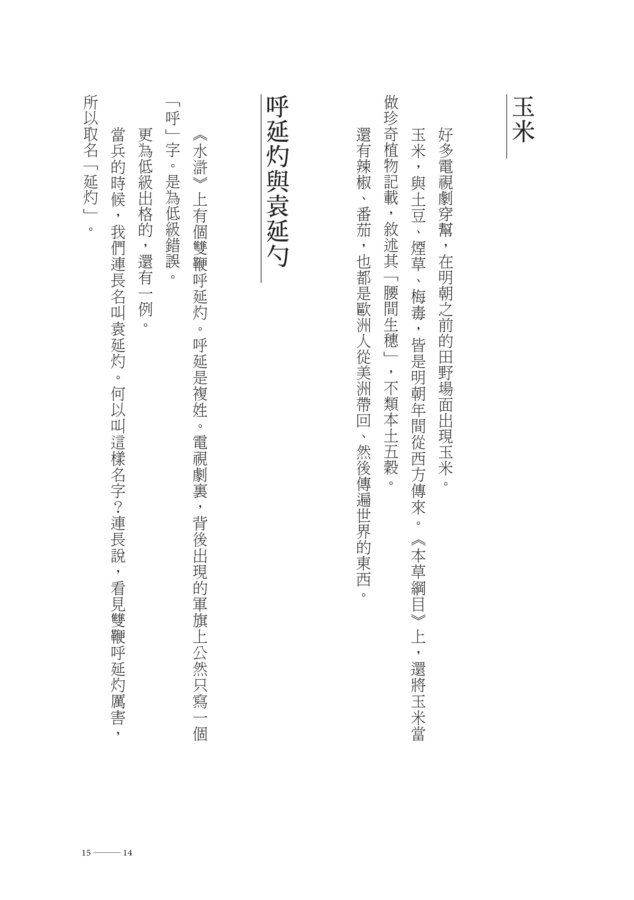 所            ﹁       呼       做           玉
 以            呼               珍
 取   當    更   ﹂   ︽   延   還   奇   玉   好   米
 名   兵    為   字   水   灼   有   植   米   多
 ﹁   的    低   。   滸       辣   物   ，   電
 延   時    級   是   ︾   與   椒   記   與   視
 灼
 ﹂
     候    出   為
              低
                  上   袁   、   載
                              ，
                                  土   劇
     ，    格       有       番       豆   穿
 。   我    的   級   個   延   茄   敘   、   幫
     們    ，
          還
              錯
              誤
                  雙   勺   ，
                          也
                              述
                              其
                                  煙   ，
                                      在
     連            鞭               草
     長    有   。   呼       都   ﹁   、   明
     名    一       延       是   腰   梅   朝
     叫    例       灼       歐   間   毒   之
     袁    。       。       洲   生   ，   前
     延            呼       人   穗   皆   的
     灼            延       從   ﹂   是   田
     。            是       美   ，   明   野
     何            複       洲   不   朝   場
     以            姓       帶   類   年   面
     叫            。       回   本   間   出
     這            電       、   土   從   現
     樣            視       然   五   西   玉
     名            劇       後   穀   方   米
     字            裏       傳   。   傳   。
     ？            ，       遍       來
     連            背       世       。
     長            後       界       ︽
                          的
     說            出       東       本
     ，            現       西       草
     看            的       。       綱
     見            軍               目
     雙            旗               ︾
     鞭            上               上
     呼            公               ，
     延            然               還
     灼            只               將
     厲            寫               玉
     害            一               米
     ，            個               當




15 ― 14
 